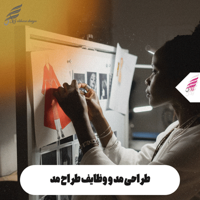 طراح مد و طراحی مد