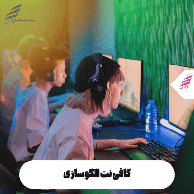 کافی نت الگوسازی