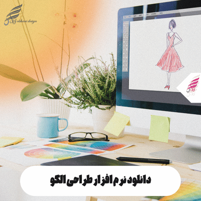 دانلود نرم افزار طراحی الگو