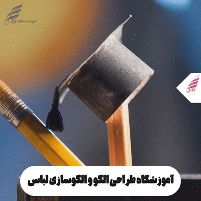 آموزش طراحی الگو و الگوسازی لباس